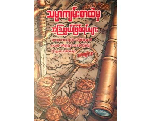 သမ္မာကျမ်းစာထဲက စွန့်စားခန်းတွေ (Burmese)